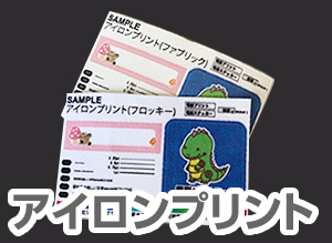 アイロンプリント