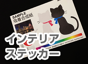 ウォールステッカー