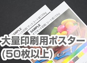 オフセットポスター